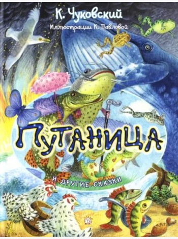 Путаница и другие сказки