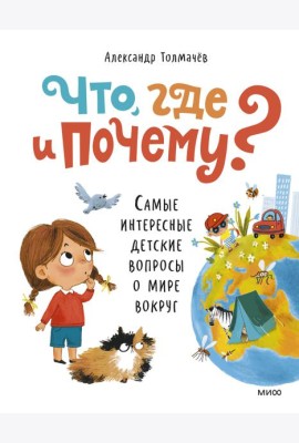 Что, где и почему? Самые интересные детские вопросы о мире вокруг