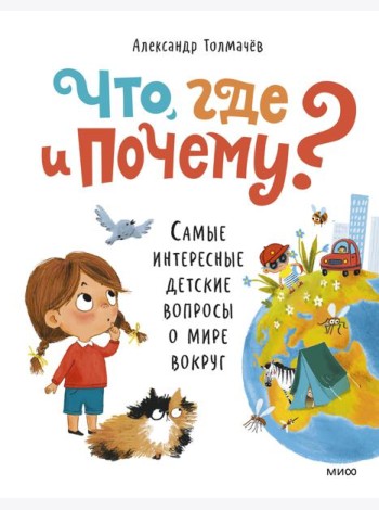 Что, где и почему? Самые интересные детские вопросы о мире вокруг