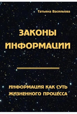 Законы информации. Информация как суть жизненного процесса. 2-е изд