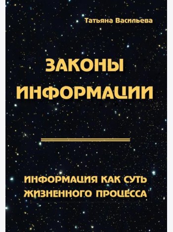 Законы информации. Информация как суть жизненного процесса. 2-е изд