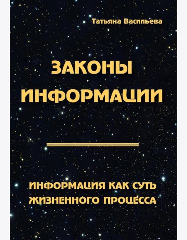 Законы информации. Информация как суть жизненного процесса. 2-е изд