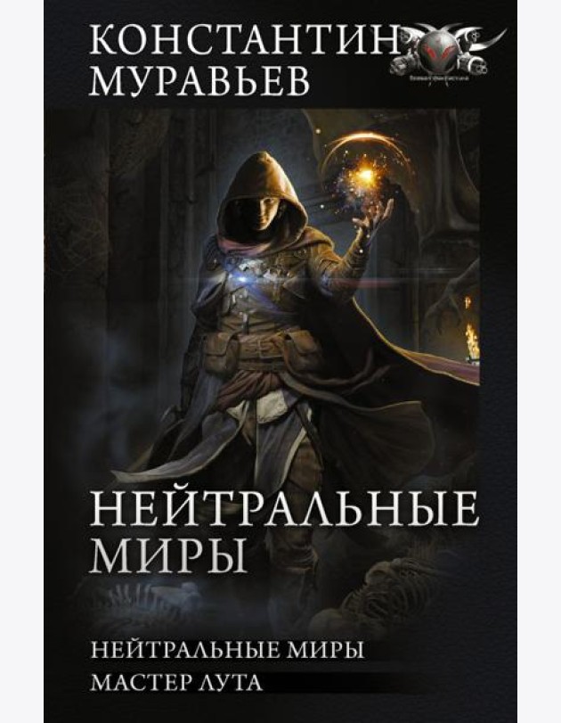 Нейтральные миры
