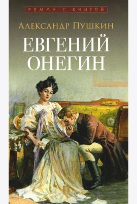 Евгений Онегин: роман в стихах