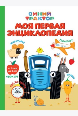 СИНИЙ ТРАКТОР.. МОЯ ПЕРВАЯ ЭНЦИКЛОПЕДИЯ