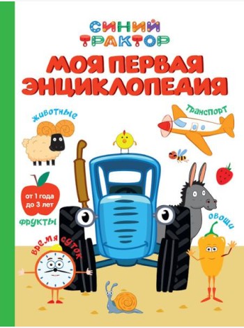 СИНИЙ ТРАКТОР.. МОЯ ПЕРВАЯ ЭНЦИКЛОПЕДИЯ