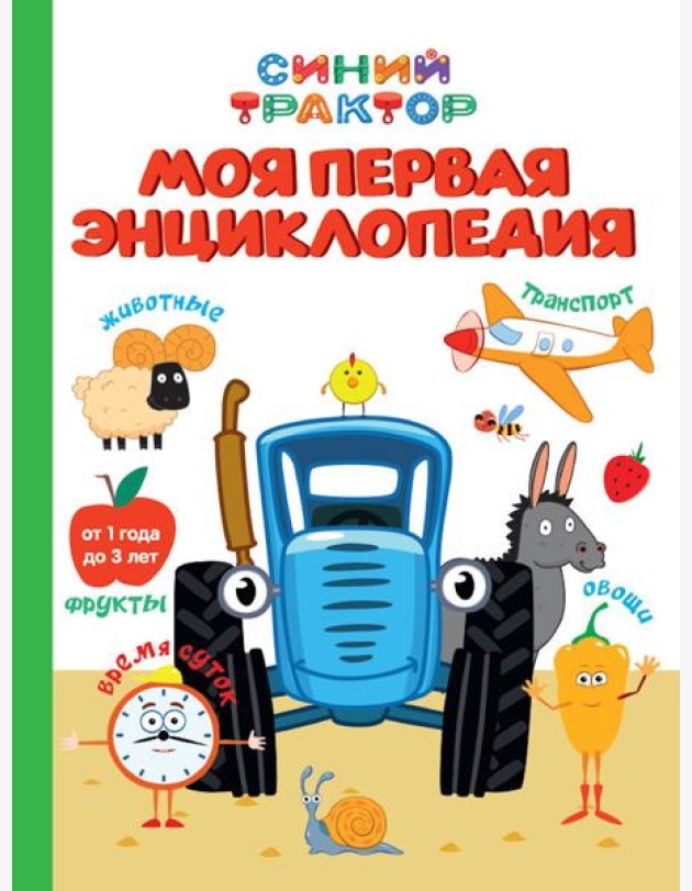 СИНИЙ ТРАКТОР.. МОЯ ПЕРВАЯ ЭНЦИКЛОПЕДИЯ