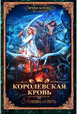 Королевская кровь - 7: Огненный путь