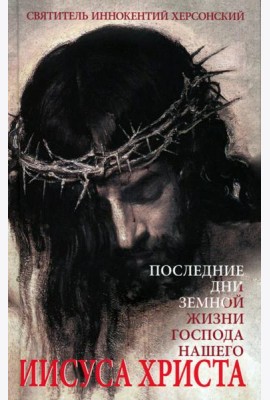 Последние дни земной жизни Господа нашего Иисуса Христа