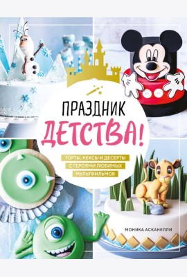 Праздник детства! Торты, кексы и десерты с героями любимых мультфильмов