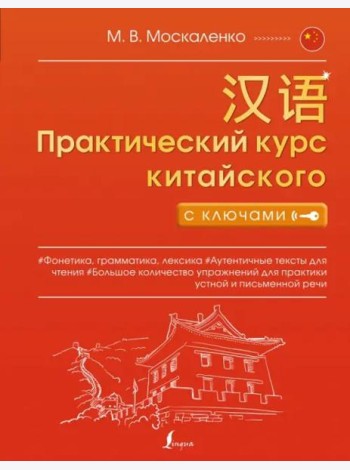 Практический курс китайского с ключами