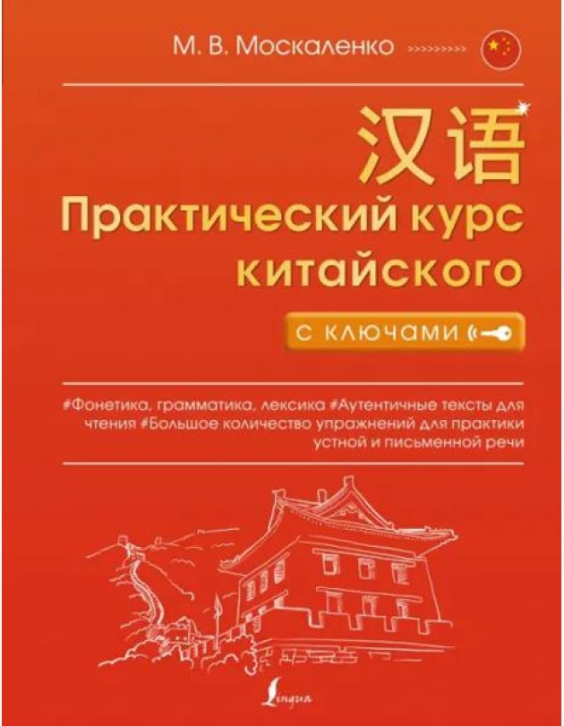Практический курс китайского с ключами