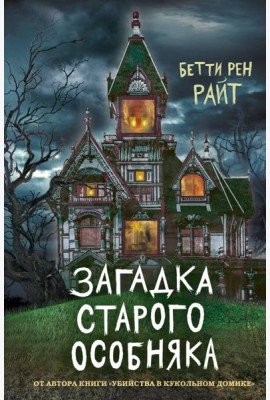 Загадка старого особняка (выпуск 3)