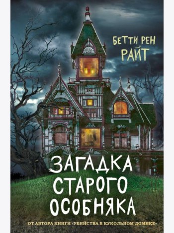 Загадка старого особняка (выпуск 3)