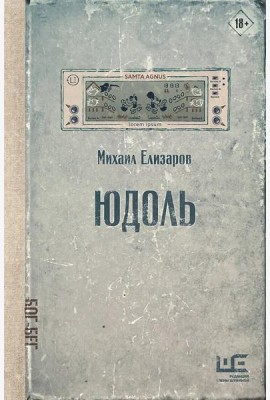 Юдоль: роман