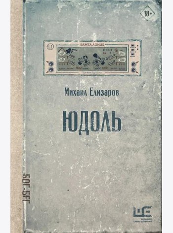 Юдоль: роман