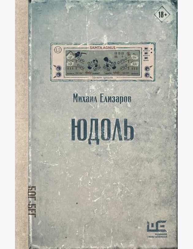 Юдоль: роман