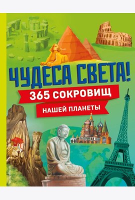 Чудеса света! 365 сокровищ нашей планеты