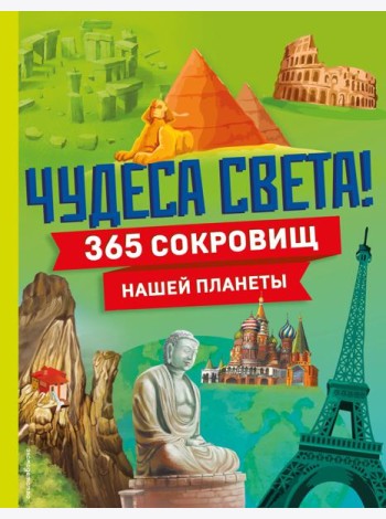 Чудеса света! 365 сокровищ нашей планеты