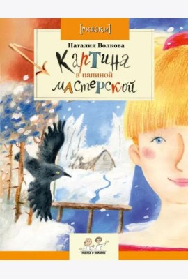 Картина в папиной мастерской