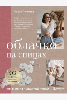 Облачко на спицах. Вязание из пушистой пряжи