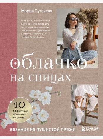 Облачко на спицах. Вязание из пушистой пряжи