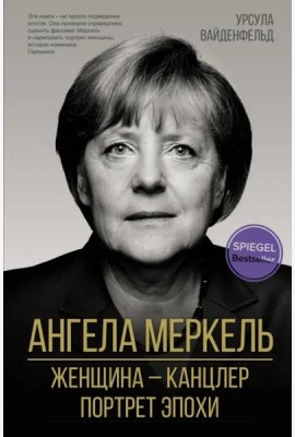 Ангела Меркель. Женщина – канцлер. Портрет эпохи
