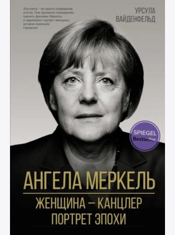 Ангела Меркель. Женщина – канцлер. Портрет эпохи