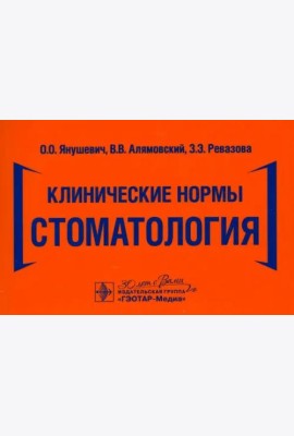 Клинические нормы. Стоматология
