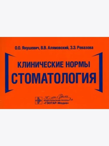 Клинические нормы. Стоматология