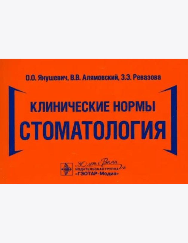 Клинические нормы. Стоматология