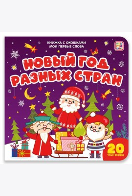 Мои первые слова. Новый год разных стран : книжка с окошками