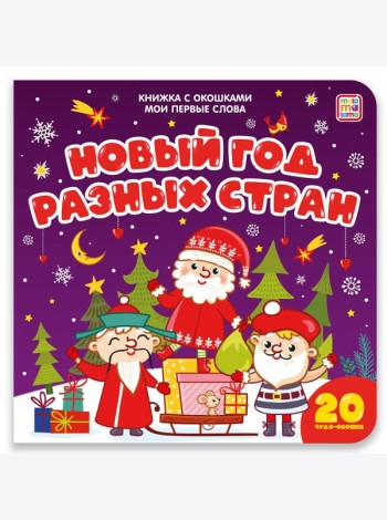 Мои первые слова. Новый год разных стран : книжка с окошками