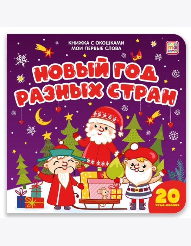 Мои первые слова. Новый год разных стран : книжка с окошками