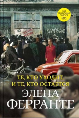 Те, кто уходит, и те, кто остается