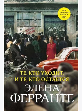 Те, кто уходит, и те, кто остается