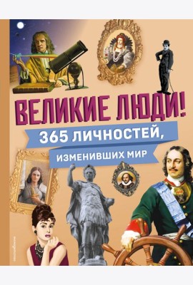 Великие люди! 365 личностей, изменивших мир