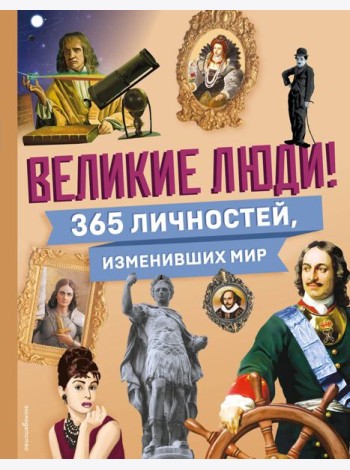 Великие люди! 365 личностей, изменивших мир