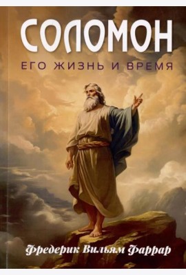 Соломон, его жизнь и время