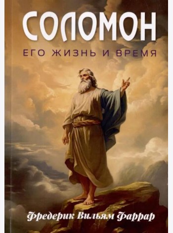 Соломон, его жизнь и время