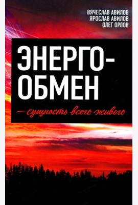 Энергообмен – сущность всего живого