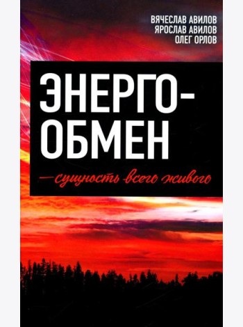 Энергообмен – сущность всего живого