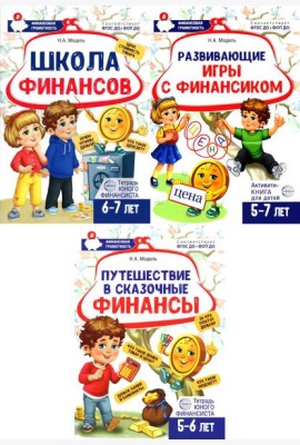 Комплект из 3-х тетрадей для обучения финансовой грамоте детей 5-7 лет