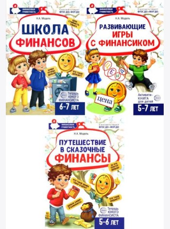 Комплект из 3-х тетрадей для обучения финансовой грамоте детей 5-7 лет