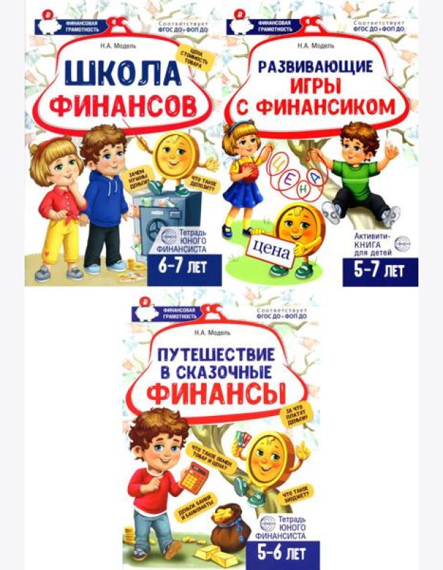 Комплект из 3-х тетрадей для обучения финансовой грамоте детей 5-7 лет