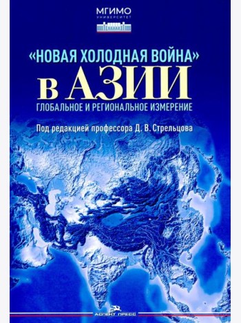 Новая холодная война в Азии. Глобальное и региональное измерение