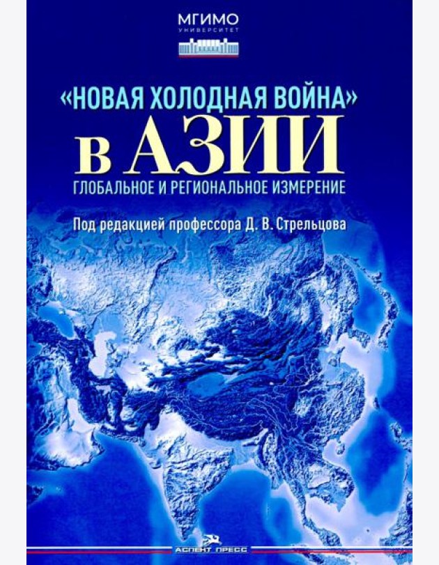 Новая холодная война в Азии. Глобальное и региональное измерение
