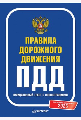 Правила дорожного движения 2025. Официальный текст с иллюстрациями. С последними изменениями