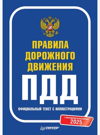 Правила дорожного движения 2025. Официальный текст с иллюстрациями. С последними изменениями