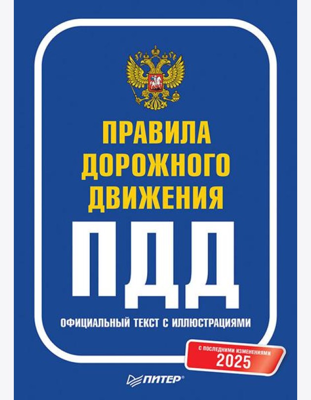 Правила дорожного движения 2025. Официальный текст с иллюстрациями. С последними изменениями